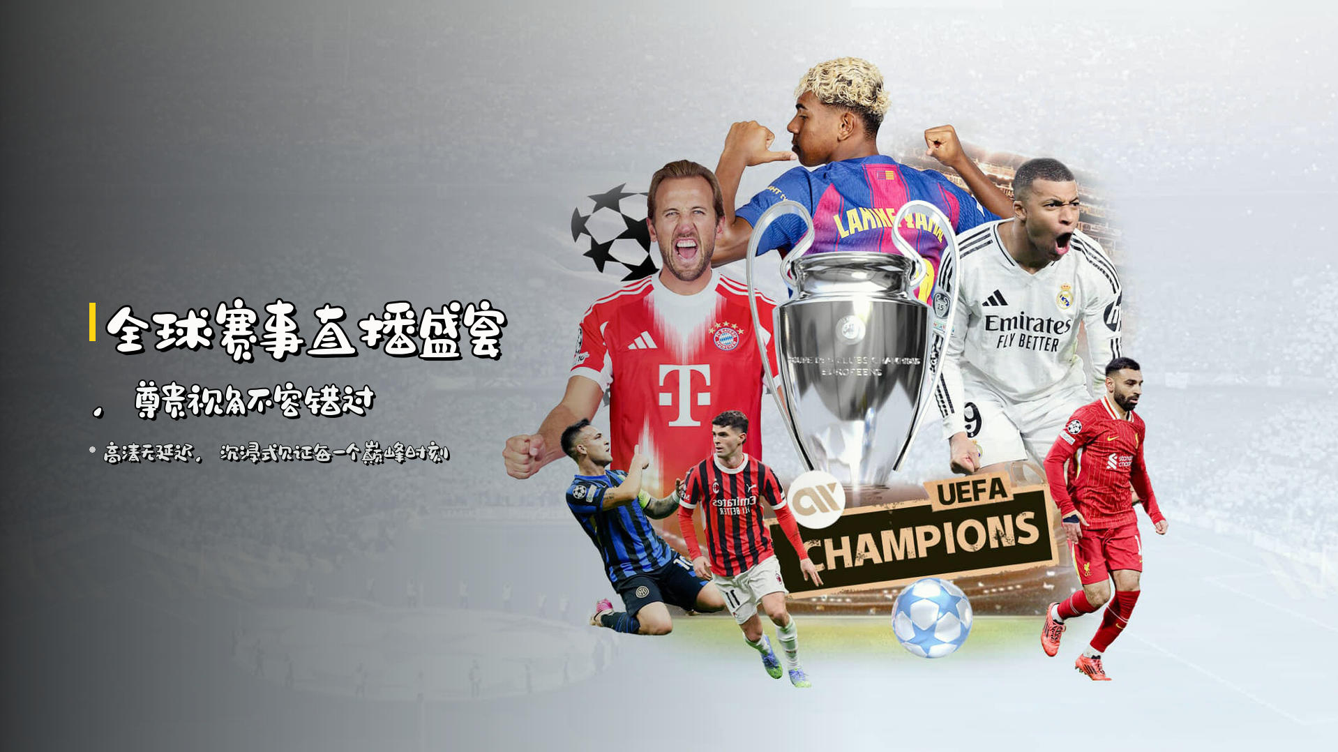 全球赛事<strong>直播盛宴</strong>，尊贵视角不容错过